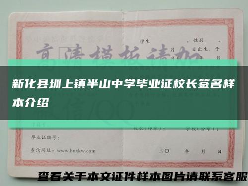 新化县圳上镇半山中学毕业证校长签名样本介绍缩略图
