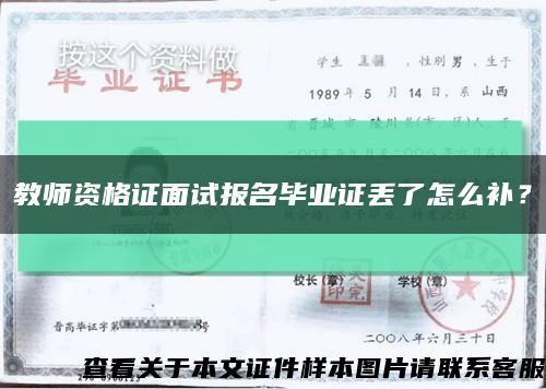 教师资格证面试报名毕业证丢了怎么补？缩略图