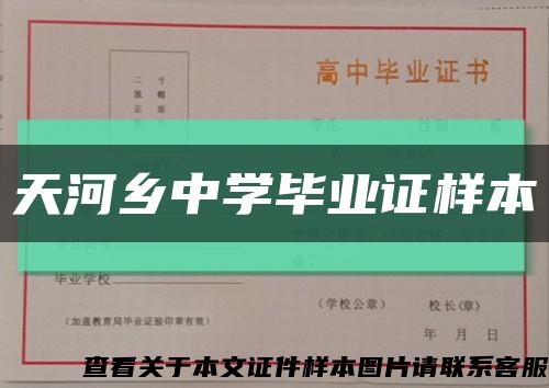 天河乡中学毕业证样本缩略图