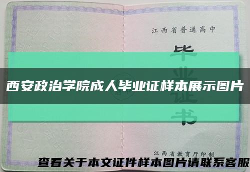 西安政治学院成人毕业证样本展示图片缩略图