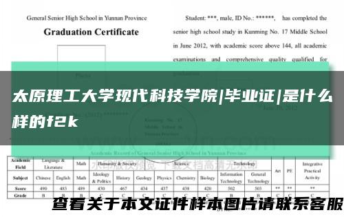 太原理工大学现代科技学院|毕业证|是什么样的f2k缩略图