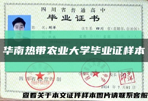 华南热带农业大学毕业证样本缩略图