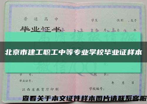 北京市建工职工中等专业学校毕业证样本缩略图
