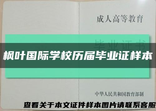 枫叶国际学校历届毕业证样本缩略图