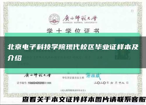 北京电子科技学院现代校区毕业证样本及介绍缩略图