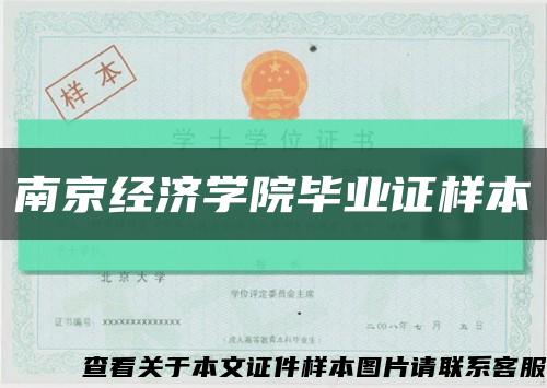南京经济学院毕业证样本缩略图