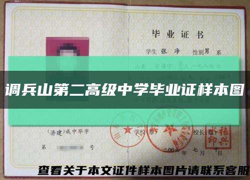 调兵山第二高级中学毕业证样本图缩略图