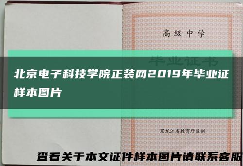 北京电子科技学院正装网2019年毕业证样本图片缩略图