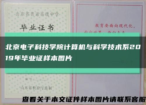 北京电子科技学院计算机与科学技术系2019年毕业证样本图片缩略图