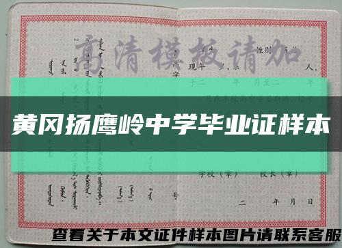 黄冈扬鹰岭中学毕业证样本缩略图