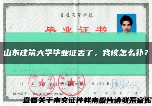 山东建筑大学毕业证丢了，我该怎么补？缩略图