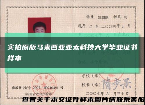 实拍原版马来西亚亚太科技大学毕业证书样本缩略图