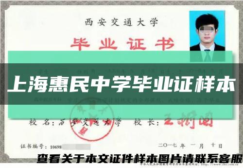 上海惠民中学毕业证样本缩略图