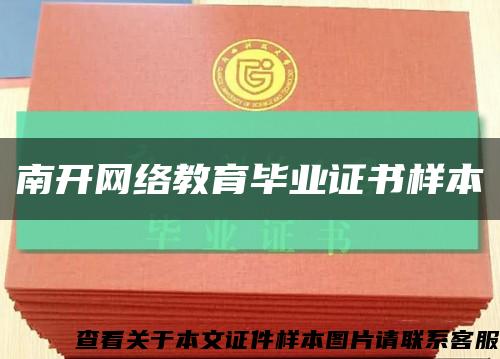 南开网络教育毕业证书样本缩略图
