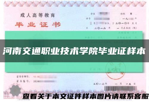 河南交通职业技术学院毕业证样本缩略图