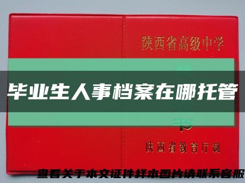毕业生人事档案在哪托管缩略图