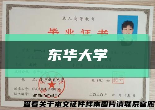 东华大学缩略图