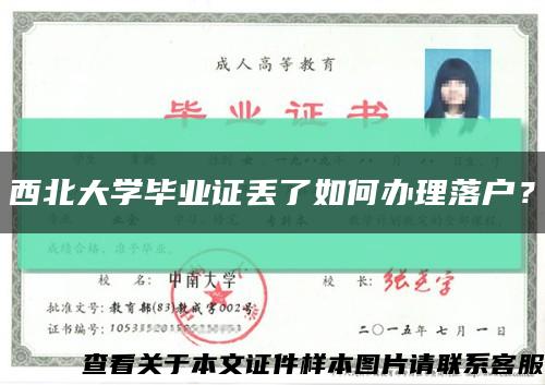 西北大学毕业证丢了如何办理落户？缩略图