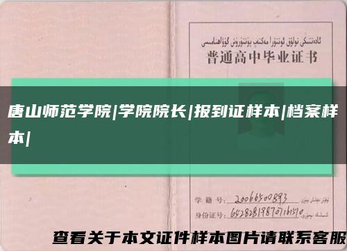 唐山师范学院|学院院长|报到证样本|档案样本|缩略图