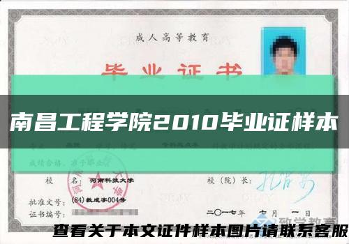 南昌工程学院2010毕业证样本缩略图
