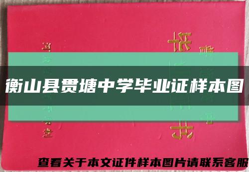 衡山县贯塘中学毕业证样本图缩略图