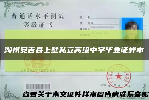 湖州安吉县上墅私立高级中学毕业证样本缩略图