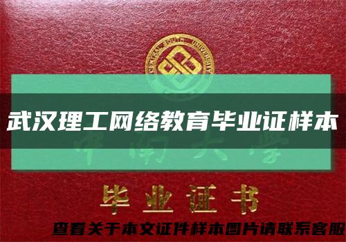 武汉理工网络教育毕业证样本缩略图
