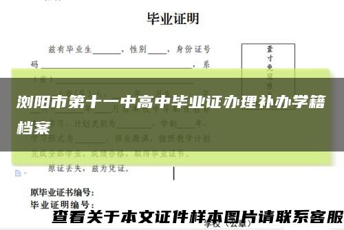 浏阳市第十一中高中毕业证办理补办学籍档案缩略图
