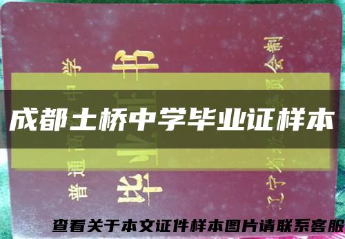 成都土桥中学毕业证样本缩略图