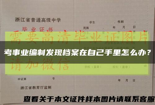 考事业编制发现档案在自己手里怎么办？缩略图