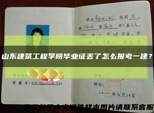 山东建筑工程学院毕业证丢了怎么报考一建？缩略图
