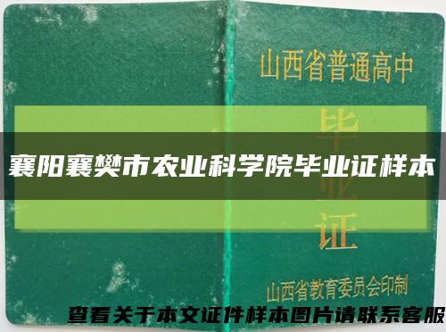 襄阳襄樊市农业科学院毕业证样本缩略图