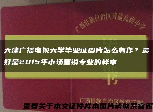 天津广播电视大学毕业证图片怎么制作？最好是2015年市场营销专业的样本缩略图