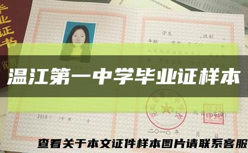 温江第一中学毕业证样本缩略图