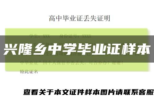 兴隆乡中学毕业证样本缩略图