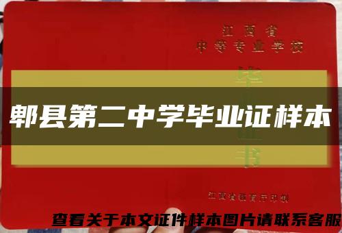 郫县第二中学毕业证样本缩略图