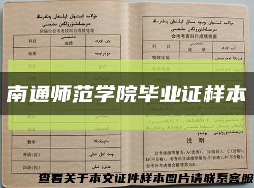 南通师范学院毕业证样本缩略图