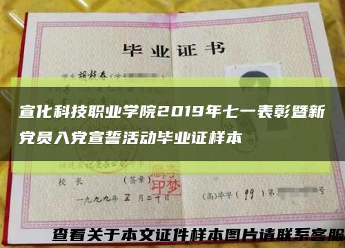 宣化科技职业学院2019年七一表彰暨新党员入党宣誓活动毕业证样本缩略图