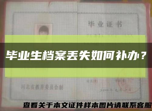 毕业生档案丢失如何补办？缩略图