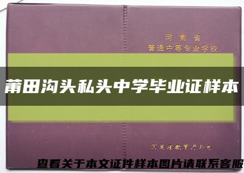 莆田沟头私头中学毕业证样本缩略图