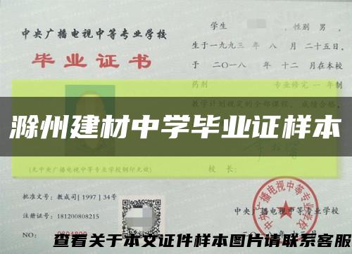 滁州建材中学毕业证样本缩略图