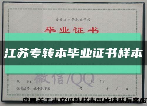 江苏专转本毕业证书样本缩略图