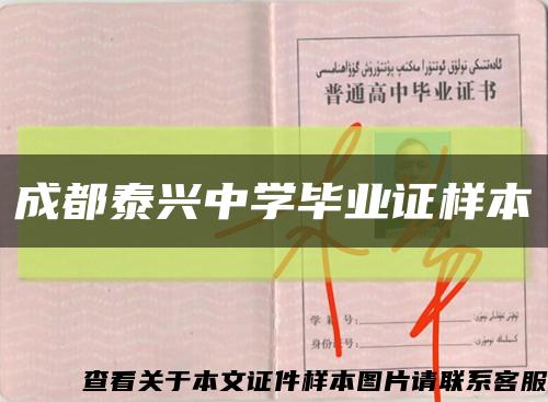 成都泰兴中学毕业证样本缩略图