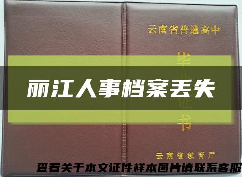 丽江人事档案丢失缩略图