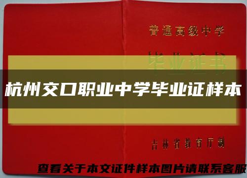 杭州交口职业中学毕业证样本缩略图