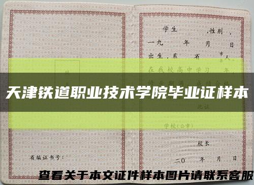 天津铁道职业技术学院毕业证样本缩略图