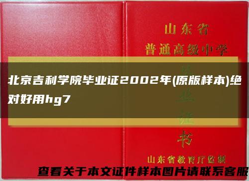 北京吉利学院毕业证2002年(原版样本)绝对好用hg7缩略图