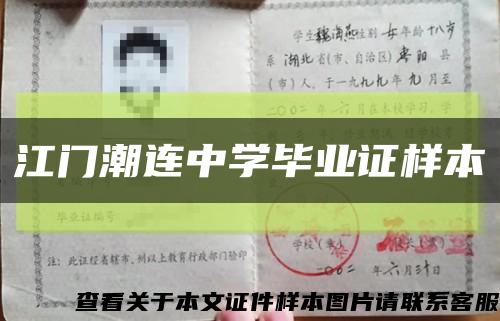 江门潮连中学毕业证样本缩略图