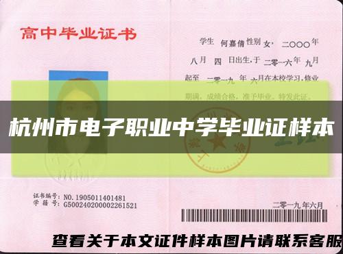 杭州市电子职业中学毕业证样本缩略图