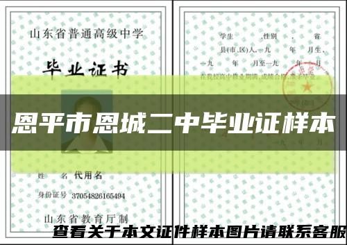 恩平市恩城二中毕业证样本缩略图
